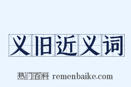 义旧近义词是什么意思的图片